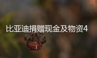 比亞迪捐贈現金及物資4000萬元馳援西安