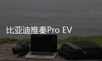 比亞迪推秦Pro EV600 最高續航或超500公里