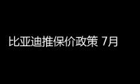 比亞迪推保價(jià)政策 7月22日前購車價(jià)不變