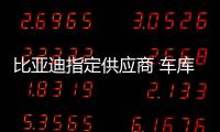比亞迪指定供應商 車庫電樁獲粵高速投資