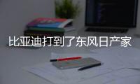 比亞迪打到了東風日產家門口 合資燃油車市場迎來巨大挑戰