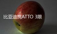 比亞迪攜ATTO 3限量款和海豹亮相印度車展