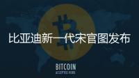 比亞迪新一代宋官圖發布 全新設計語言
