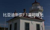 比亞迪新款F3諜照曝光 外形更加年輕化