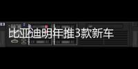 比亞迪明年推3款新車 銷量目標重回8年前