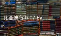 比亞迪海獅 07 EV 汽車(chē)獲 OTA 升級(jí)，新增全場(chǎng)景 SR 影像等功能