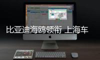 比亞迪海鷗領銜 上海車展前瞻—轎車篇