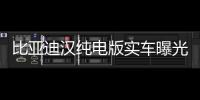 比亞迪漢純電版實車曝光 預計20萬起