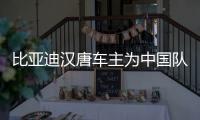 比亞迪漢唐車主為中國隊(duì)奪得1金2銀1銅