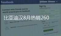 比亞迪漢8月熱銷(xiāo)26003輛 鎖定B級(jí)轎車(chē)銷(xiāo)冠