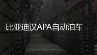 比亞迪漢APA自動泊車輔助系統開始升級