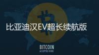 比亞迪漢EV超長續(xù)航版實(shí)拍 7月10日上市