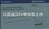比亞迪漢EV新車型上市 售25.88萬元起