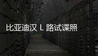 比亞迪漢 L 路試諜照曝光，部分版本預(yù)計搭云輦系統(tǒng)和高階智駕