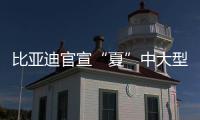 比亞迪官宣“夏”中大型智能旗艦 MPV 形象代言人即將登場