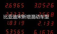 比亞迪宋新增混動車型 純電下續航70公里