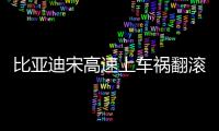 比亞迪宋高速上車禍翻滾360° 又穩穩當當落地車主淡定下次