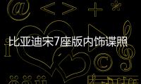 比亞迪宋7座版內飾諜照 配大尺寸中控屏