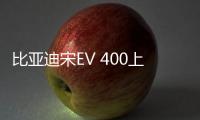 比亞迪宋EV 400上市 售價26.415