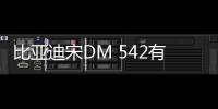 比亞迪宋DM 542有的不僅僅是快