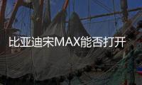 比亞迪宋MAX能否打開(kāi)國(guó)內(nèi)MPV市場(chǎng)？