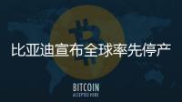 比亞迪宣布全球率先停產燃油車