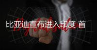 比亞迪宣布進入印度 首款運動型純電SUV發(fā)布