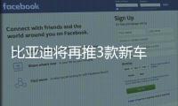 比亞迪將再推3款新車 新秦領銜