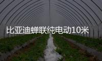 比亞迪蟬聯純電動10米以上大客車銷量冠軍