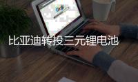 比亞迪轉投三元鋰電池 或推小型電動車