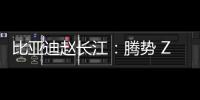 比亞迪趙長江：騰勢 Z9 將于 11 月 15 日上市，定位 D 級智能豪華旗艦轎車