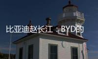 比亞迪趙長江：BYD的反攻為守戰略
