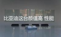 比亞迪這臺顏值高 性能高的SUV 空間夠大嗎