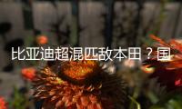 比亞迪超混匹敵本田？國產混動崛起歷程