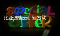 比亞迪驍云1.5L發(fā)動機獲中汽研能效之星認證