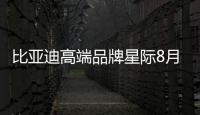 比亞迪高端品牌星際8月發(fā)布 首款為越野 SUV