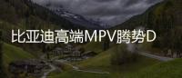 比亞迪高端MPV騰勢(shì)D9首次OTA發(fā)布