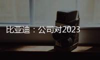 比亞迪：公司對2023年銷售目標不好判斷