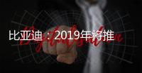比亞迪：2019年將推出搭載SiC電控的電動車