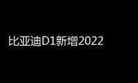 比亞迪D1新增2022款舒適版車型正式上市