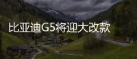 比亞迪G5將迎大改款 首搭1.5L自吸引擎