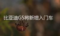 比亞迪G5將新增入門車 售價(jià)全面下調(diào)