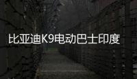 比亞迪K9電動巴士印度德里啟動試運營