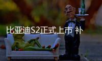 比亞迪S2正式上市 補貼后售8.98—10.98萬元