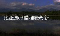 比亞迪e3諜照曝光 新車售價或低于10萬元