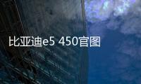 比亞迪e5 450官圖發布 續航里程提升
