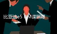 比亞迪e5 DM諜照曝光 售價(jià)或在10萬(wàn)以內(nèi)