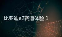 比亞迪e2賽道體驗 10萬元跨界純電動車