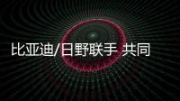比亞迪/日野聯手 共同開發純電動商用車