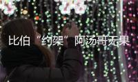 比伯“約架”阿湯哥無果 改用PS電影片段開“打”